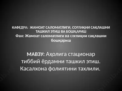 aҳoligа стационар тиббий ёрдамни ташкил этиш. касалхона фолиятини тахлили. — PPTX