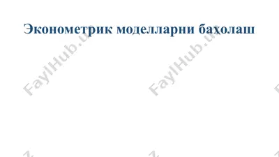 эконометрик моделларни баҳолаш — PPTX