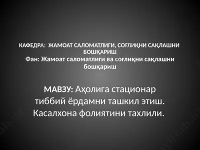аҳолига стационар тиббий ёрдамни ташкил этиш. касалхона фолиятини тахлили — PPTX