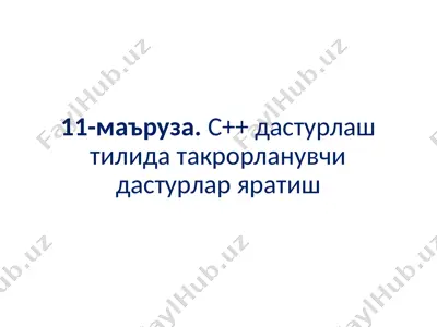 c++ дастурлаш тилида такрорланувчи дастурлар яратиш — PPTX