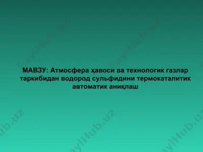 атмосфера ҳавоси ва технологик газлар таркибидан водород сульфидини термокаталитик автоматик аниқлаш — PPT