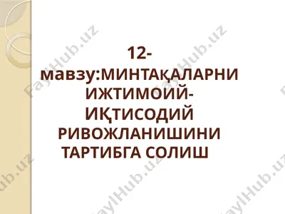 минтақаларни ижтимоий-иқтисодий ривожланишини тартибга солиш — PPTX