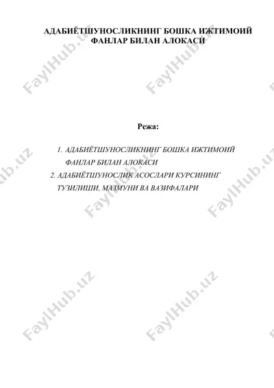 адабиётшуносликнинг бошка ижтимоий фанлар билан алокаси. — DOC