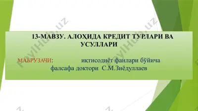 алоҳида кредит турлари ва усуллари — PPTX