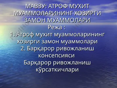 атроф мухит муаммоларининг хозирги замон муаммолари — PPT