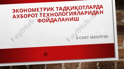 эконометрик тадқиқотларда ахборот технологияларидан фойдаланиш — PPTX