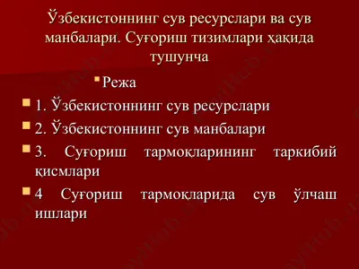 ўзбекистоннинг сув ресурслари ва сув манбалари. суғориш тизимлари ҳақида тушунча — PPT