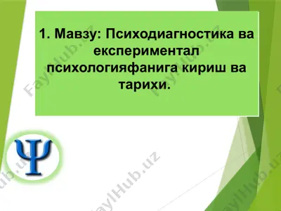 психодиагностика ва експериментал психологияфанига кириш ва тарихи — PPTX