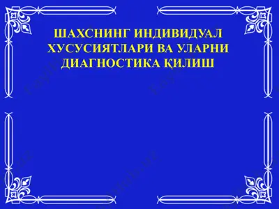 шахснинг индивидуал хусусиятлари ва уларни диагностика қилиш — PPTX