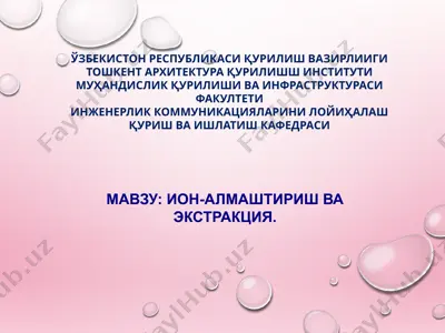 ион-алмаштириш ва экстракция — PPTX