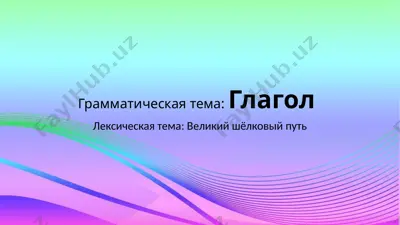 grammaticheskaya tema: glagol — PPTX