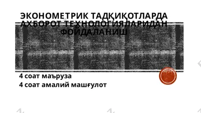 эконометрик тадқиқотларда ахборот технологияларидан фойдаланиш — PPTX