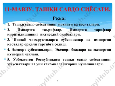 ташқи савдо сиёсатининг моҳияти ва воситалари — PPTX