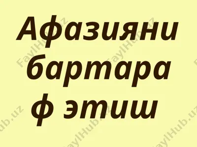 афазияни бартараф этиш — PPTX
