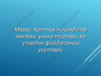 қаттиқ чиқиндилар манбаи, унинг турлари ва улардан фойдаланиш усуллари — PPT
