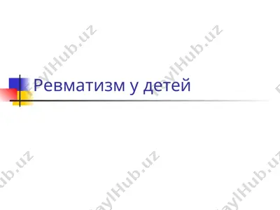 ревматизм у детей — PPTX