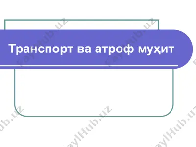 транспорт ва атроф муҳит — PPT