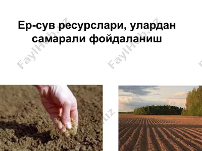 ер-сув ресурслари, улардан самарали фойдаланиш — PPTX