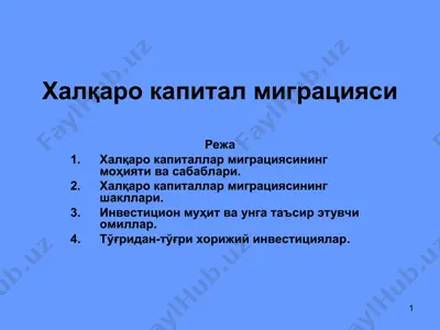халқаро капитал миграцияси — PPT