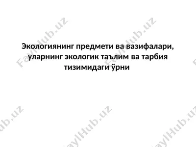 экологиянинг предмети ва вазифалари, уларнинг экологик таълим ва тарбия тизимидаги ўрни — PPTX