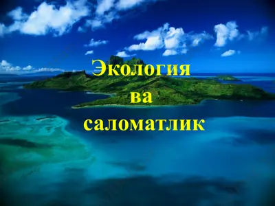 экология ва саломатлик — PPTX