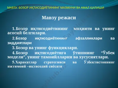 bozor iqtisodiyoti: mohiyati va belgilari — PPTX