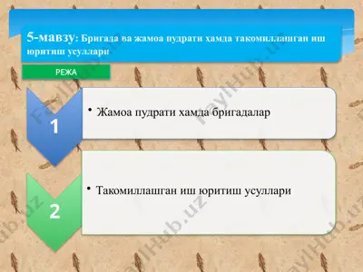 бригада ва жамоа пудрати ҳамда такомиллашган иш юритиш усуллари — PPTX
