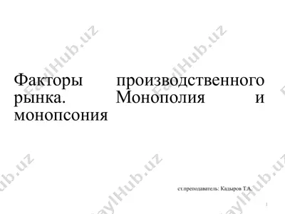 факторы производственного рынка. монополия и монопсония — PPTX