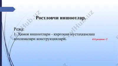 ҳимоя иншоотлари — PPTX