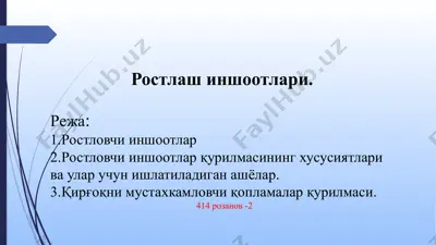 ростлаш иншоотлари — PPTX