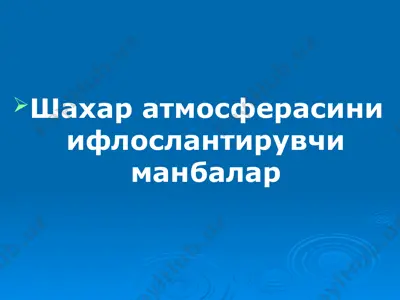 шахар атмосферасини ифлослантирувчи манбалар — PPTX