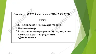 регрессия таҳлили — PPTX