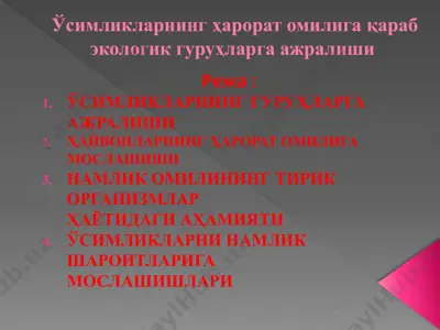 ўсимликларнинг ҳарорат омилига қараб экологик гуруҳларга ажралиши — PPTX