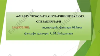 тижорат банкларининг валюта операциялари — PPTX
