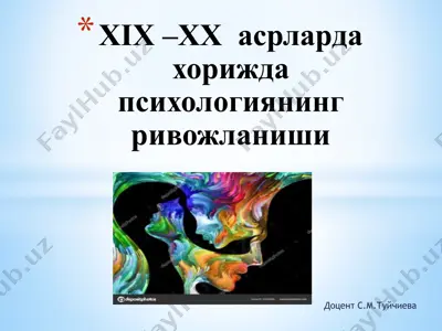 xix –xx асрларда хорижда психологиянинг ривожланиши — PPTX