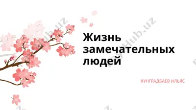 жизнь замечательных людей — PPTX