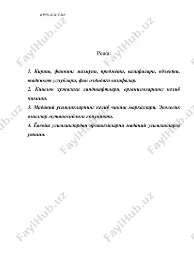 агроэкология фанининг мазмуни, вазифаси, бошка фанлар билан алокаси, кишлок хужалик экинзорларида организмларнинг пайдо булиши — DOC