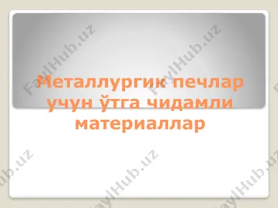 metallurgik pechlar uchun o'tga chidamli materiallar — PPTX