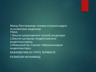 tenglamalar tizimi ko’rinishidagi ekonometrik modellar — PPTX