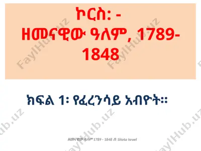 ዘመናዊው ዓለም, 1789-1848 — PPTX