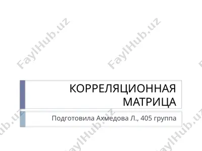 корреляционная матрица — PPTX