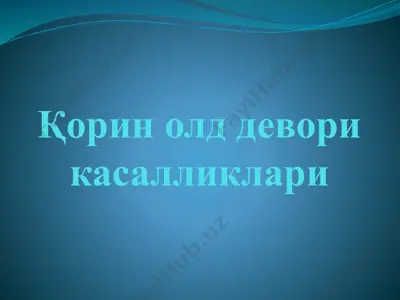 қорин олд девори касалликлари — PPTX