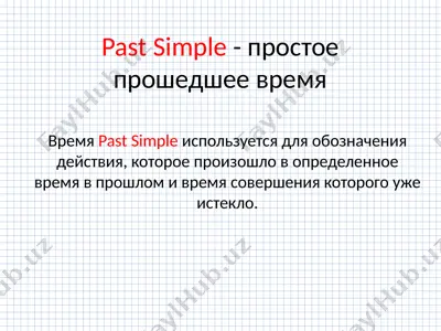 past simple (простое прошедшее время) — PPTX