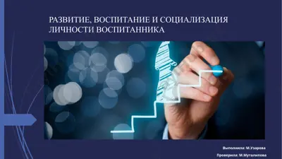 развитие, воспитание и социализация личности воспитанника — PPTX