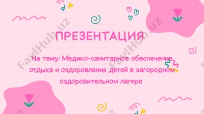 медико-санитарное обеспечение отдыха и оздоровления детей в загородном оздоровительном лагере — PPTX