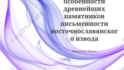орфографические особенности древнейших памятников письменности восточнославянского извода — PPTX