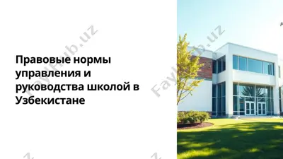 правовые нормы управления и руководства школой в узбекистане — PPTX
