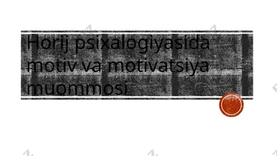 horij psixalogiyasida motiv va motivatsiya muommosi — PPTX