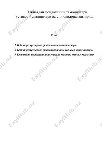 табиатдан фойдаланиш тамойиллари, устивор йуналишлари ва уни оқилоналаштириш — DOC