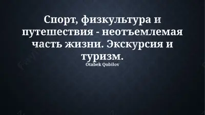 спорт, физкультура и путешествия — PPTX